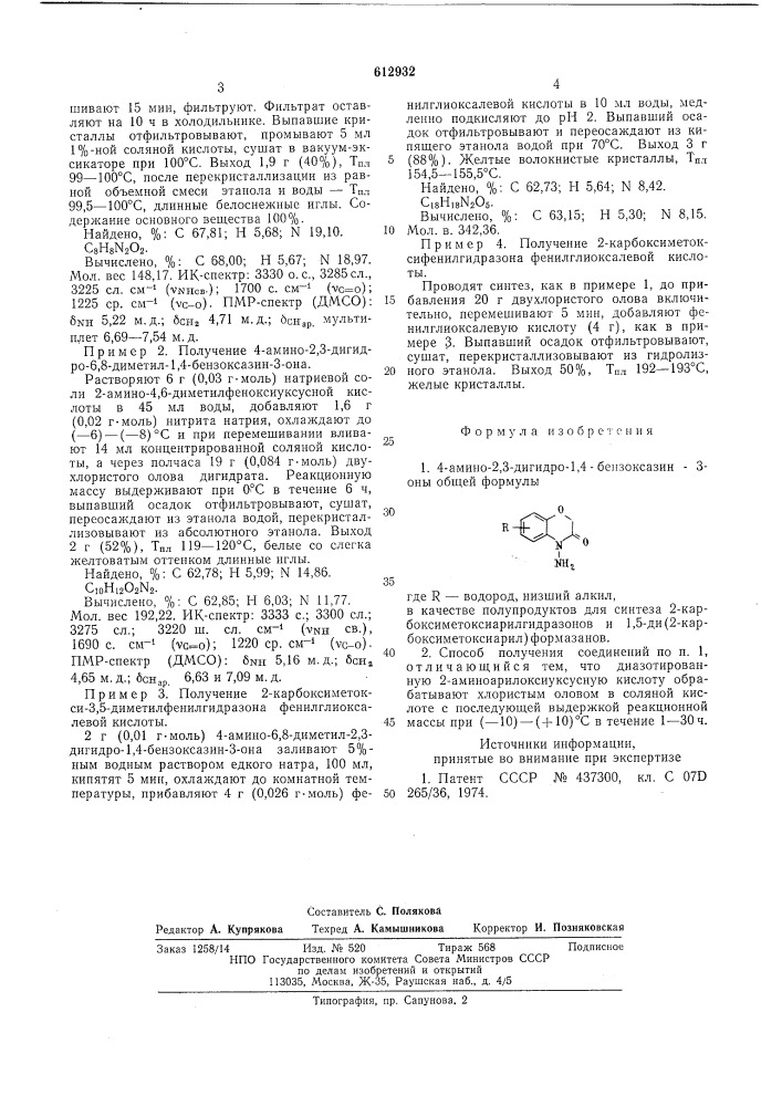 4-амино-2,3-дигидро-1,4-бензоксазин-3-оны в качестве полупродуктов для синтеза 2-карбоксиметоксиарилгидразонов и 1,5 -ди- (2-карбоксиметоксиарил) формазанов и способ их получения (патент 612932)