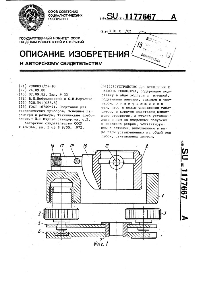 Устройство для крепления и наклона теодолита (патент 1177667)