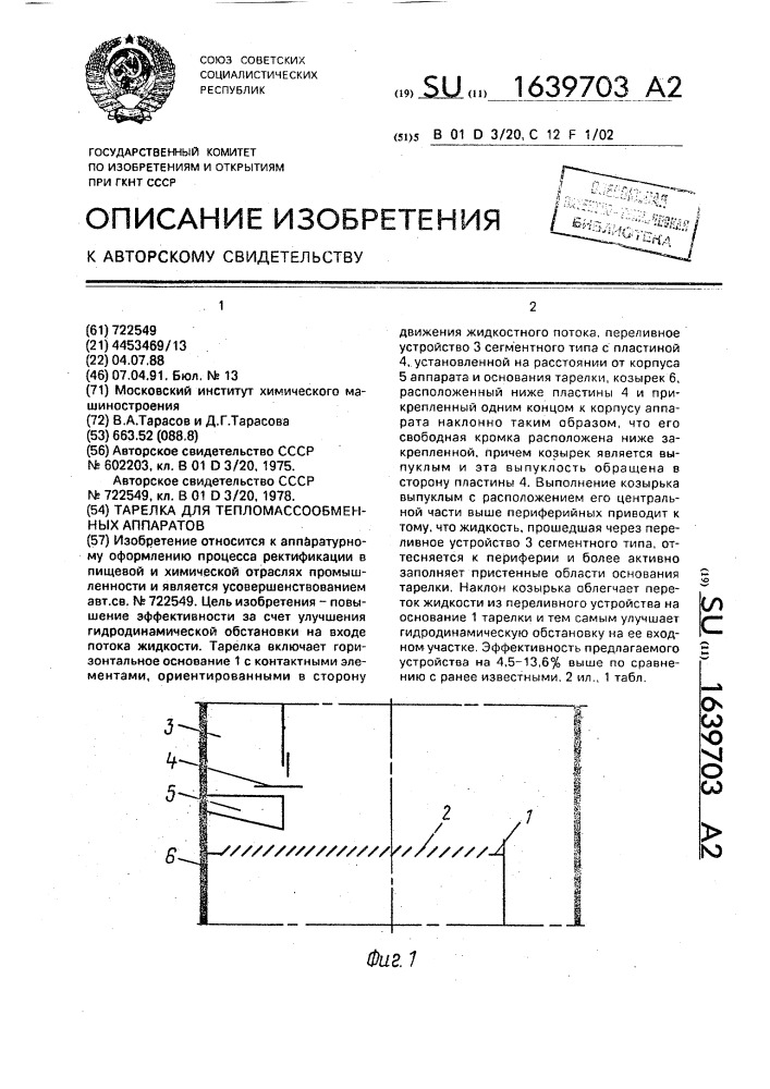 Тарелка для тепломассообменных аппаратов (патент 1639703)