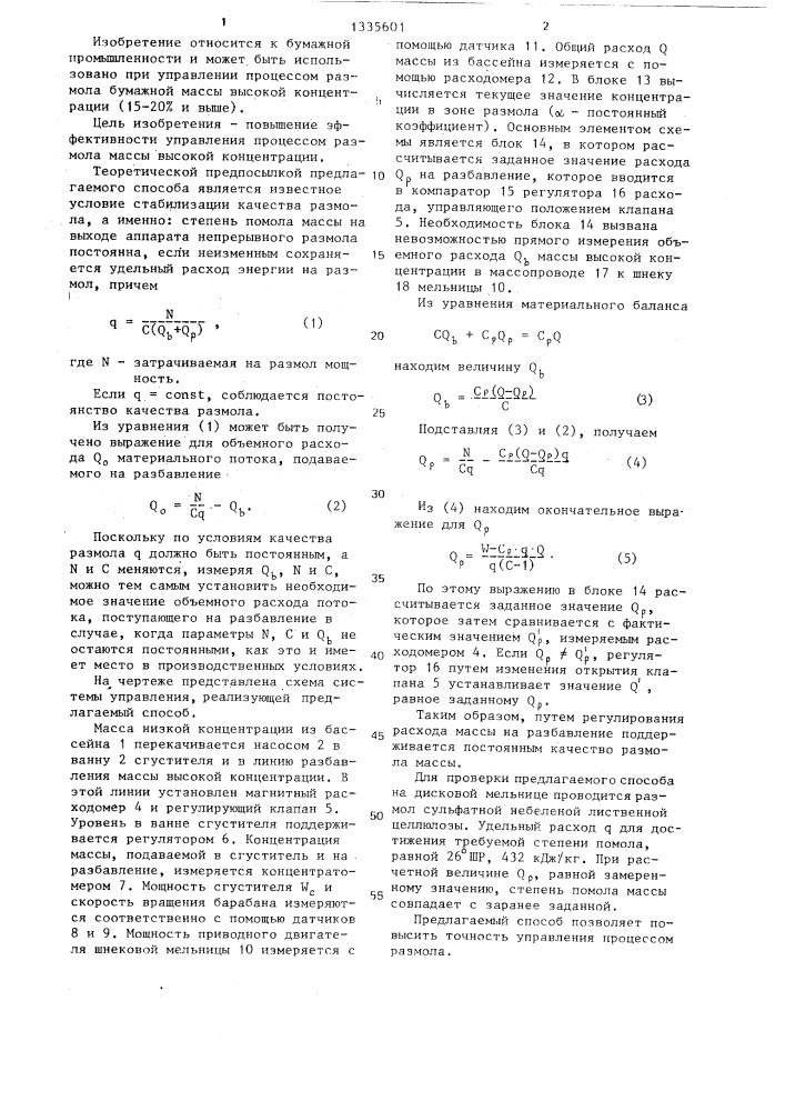 Способ управления процессом размола волокнистых полуфабрикатов при высокой концентрации (патент 1335601)