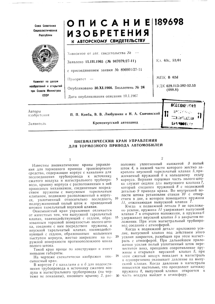 Пневматический кран управления для тормозного привода автомобилей (патент 189698)