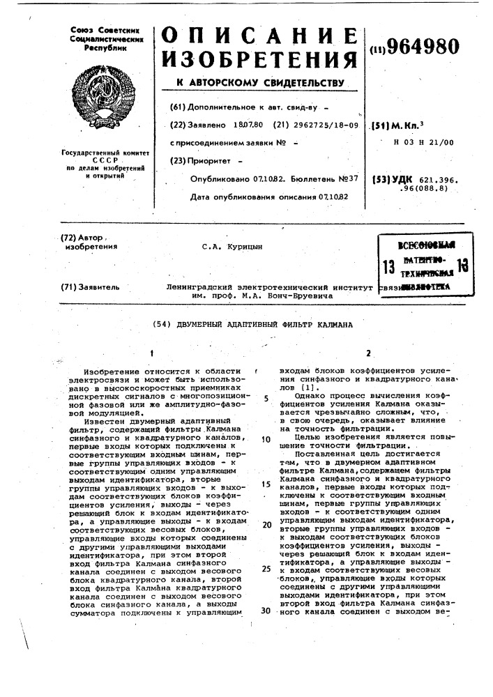 Двумерный адаптивный фильтр калмана (патент 964980)