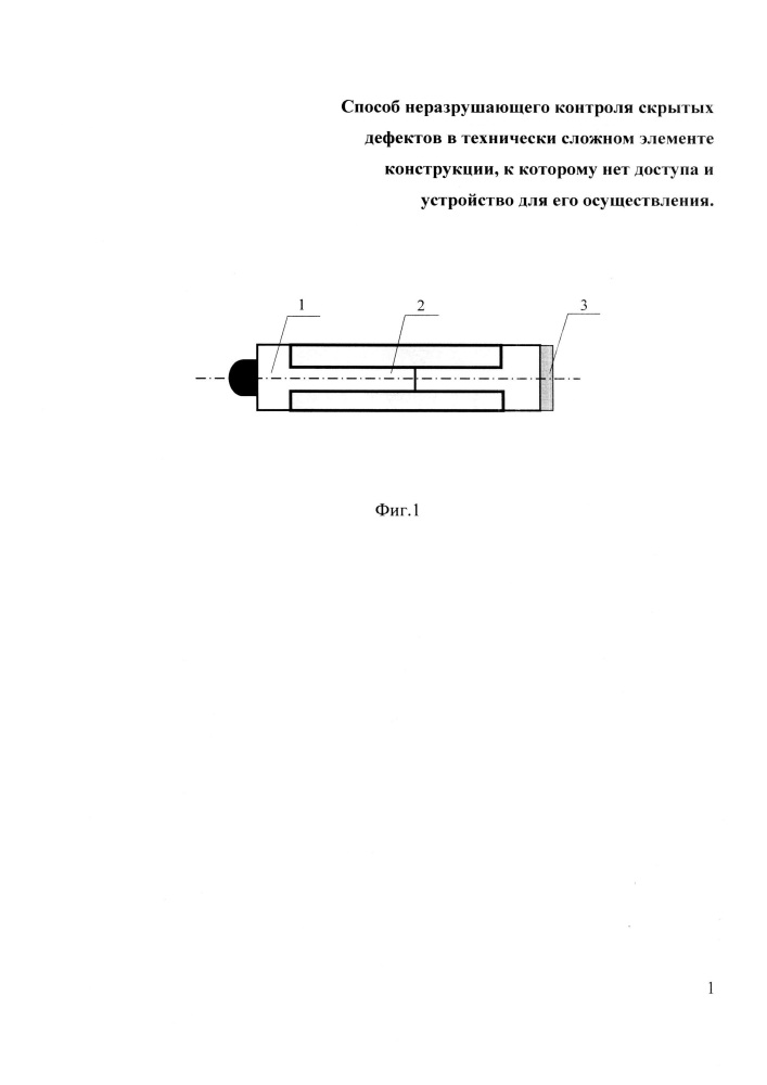 Способ неразрушающего контроля скрытых дефектов в технически сложном элементе конструкции, к которому нет доступа, и устройство для его осуществления (патент 2619812)
