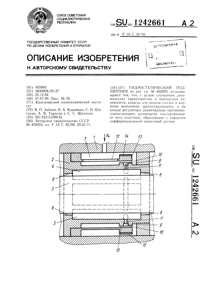 Гидростатический подшипник (патент 1242661)