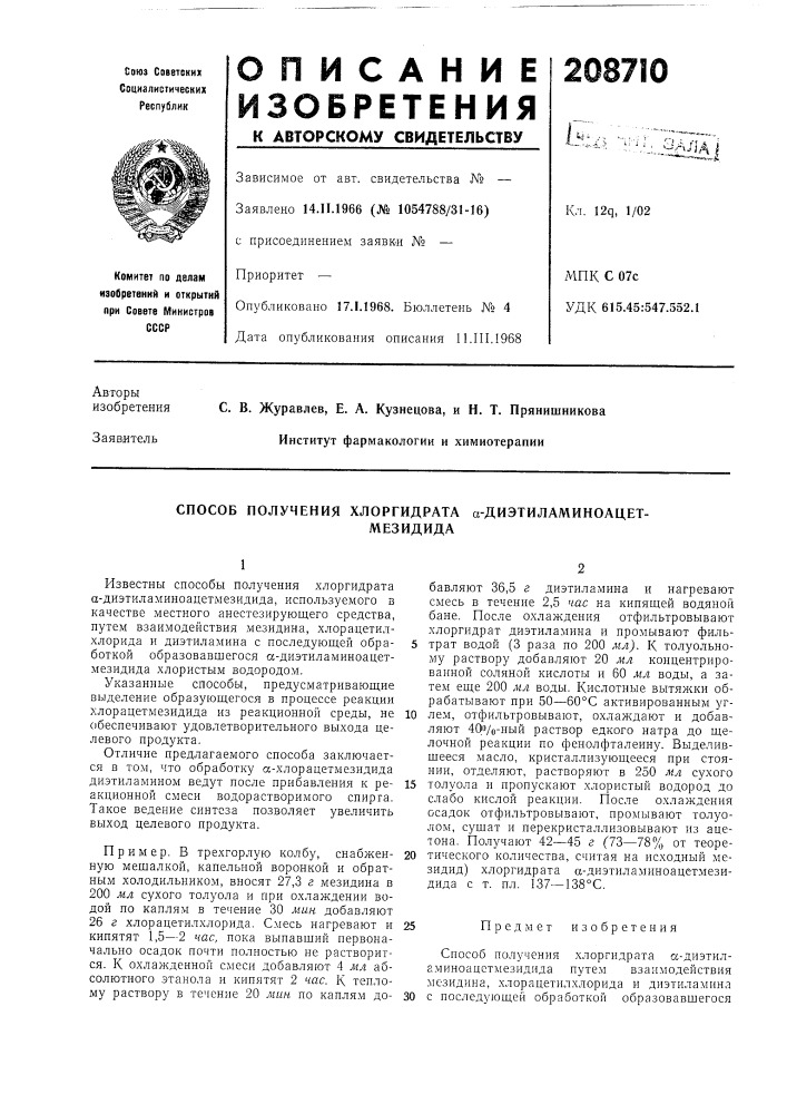 Способ получения хлоргидрата а-диэтиламиноацет-мезидида (патент 208710)