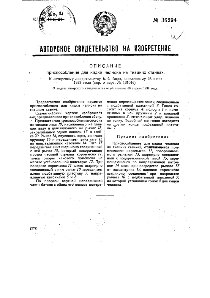 Приспособление для кидки челнока на ткацких станках (патент 36294)