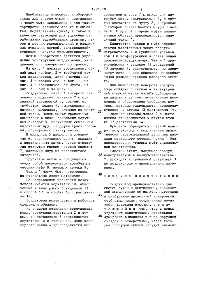 Воздуховод (патент 1291778)