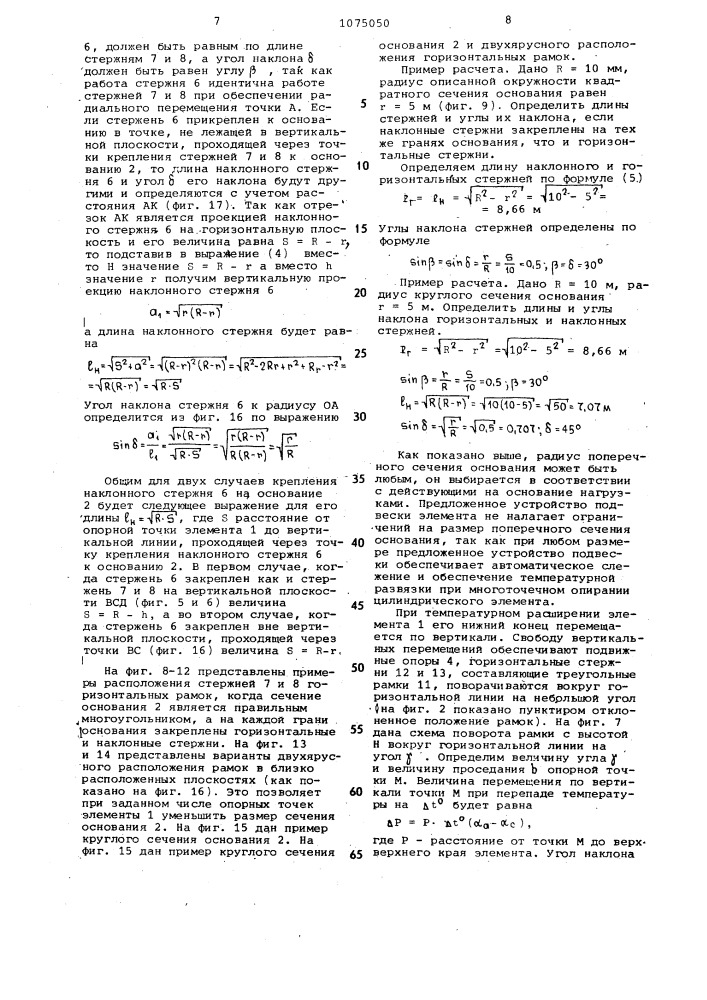 Устройство для подвески крупногабаритного элемента (патент 1075050)