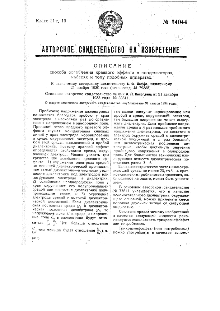 Способ ослабления краевого эффекта в конденсаторах, кабелях и т.п. аппаратах (патент 34044)