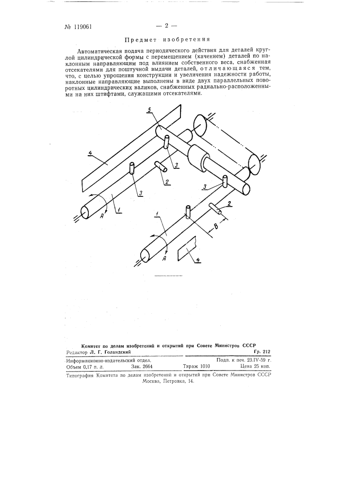 Автоматическая подача периодического действия (патент 119061)