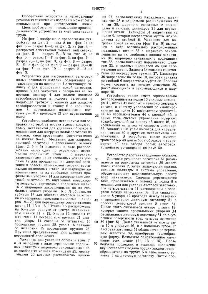 Устройство для изготовления заготовок полых резиновых изделий (патент 1549779)