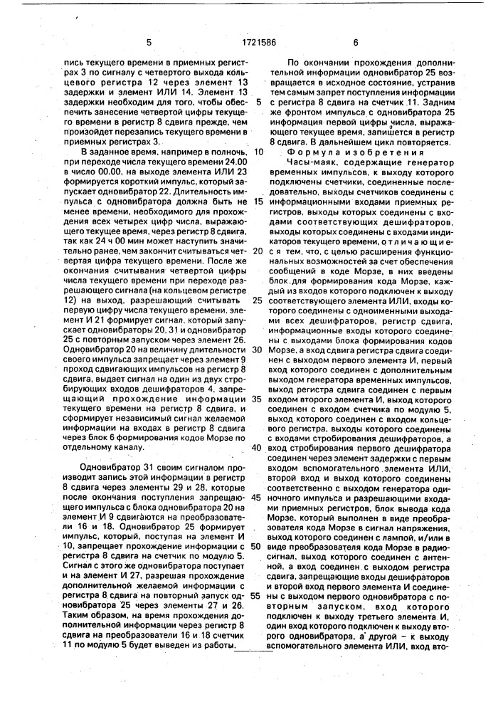 Часы-маяк (патент 1721586)