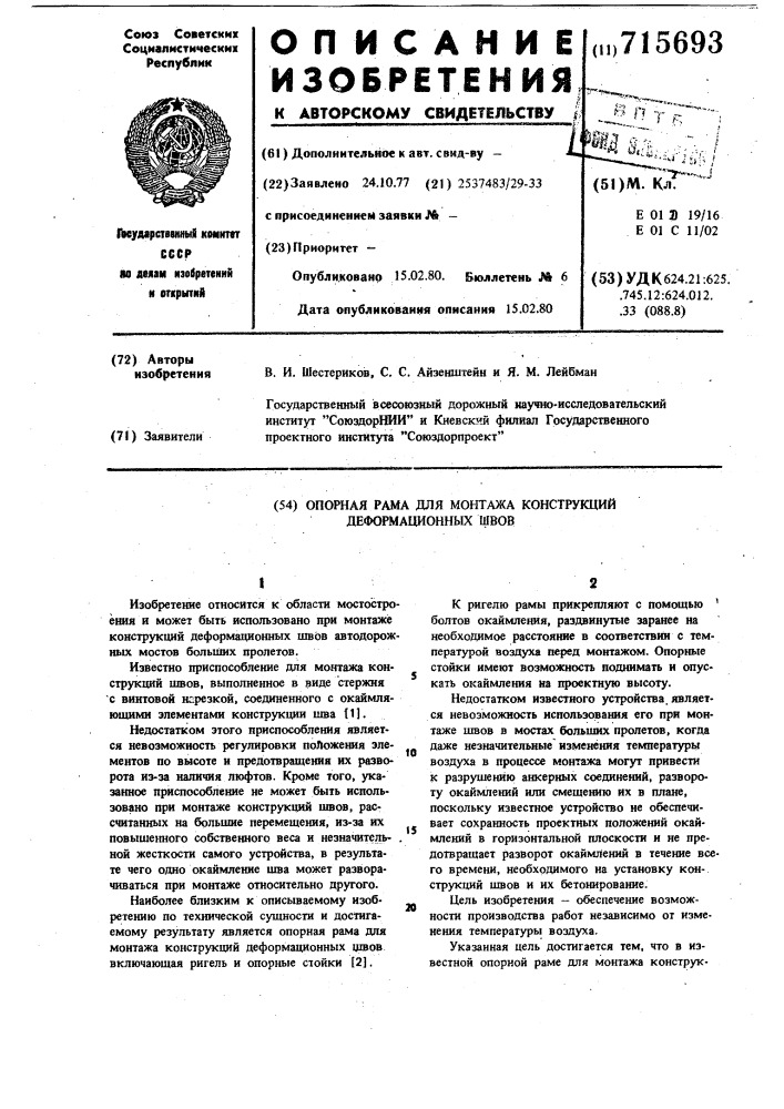Опорная рама для монтажа конструкций деформационных швов (патент 715693)