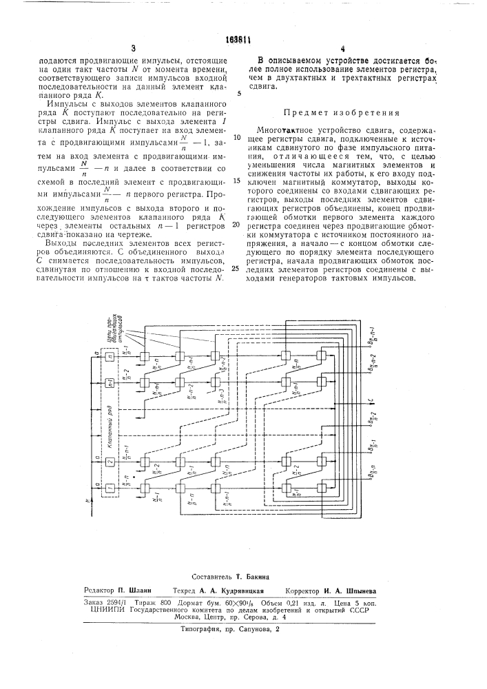 Мкоготактное устройство сдвига (патент 163811)