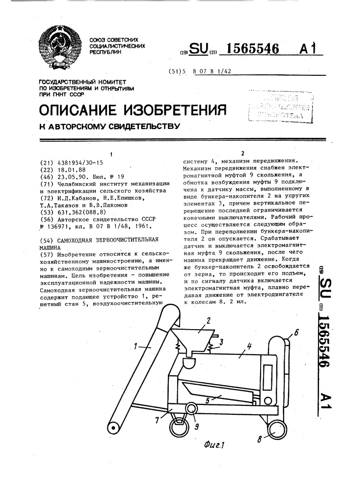 Самоходная зерноочистительная машина (патент 1565546)