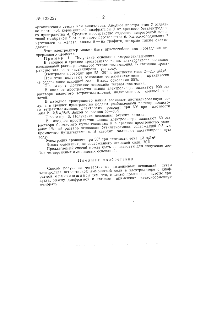 Способ получения четвертичных аммониевых оснований (патент 138227)