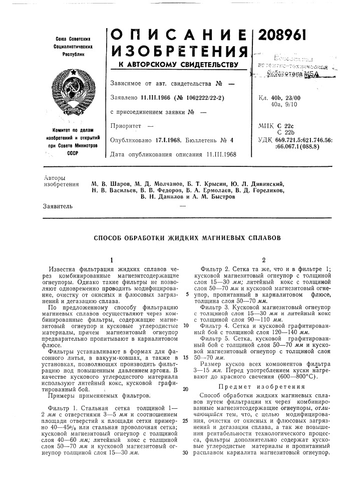 Способ обработки жидких магниевых сплавов (патент 208961)