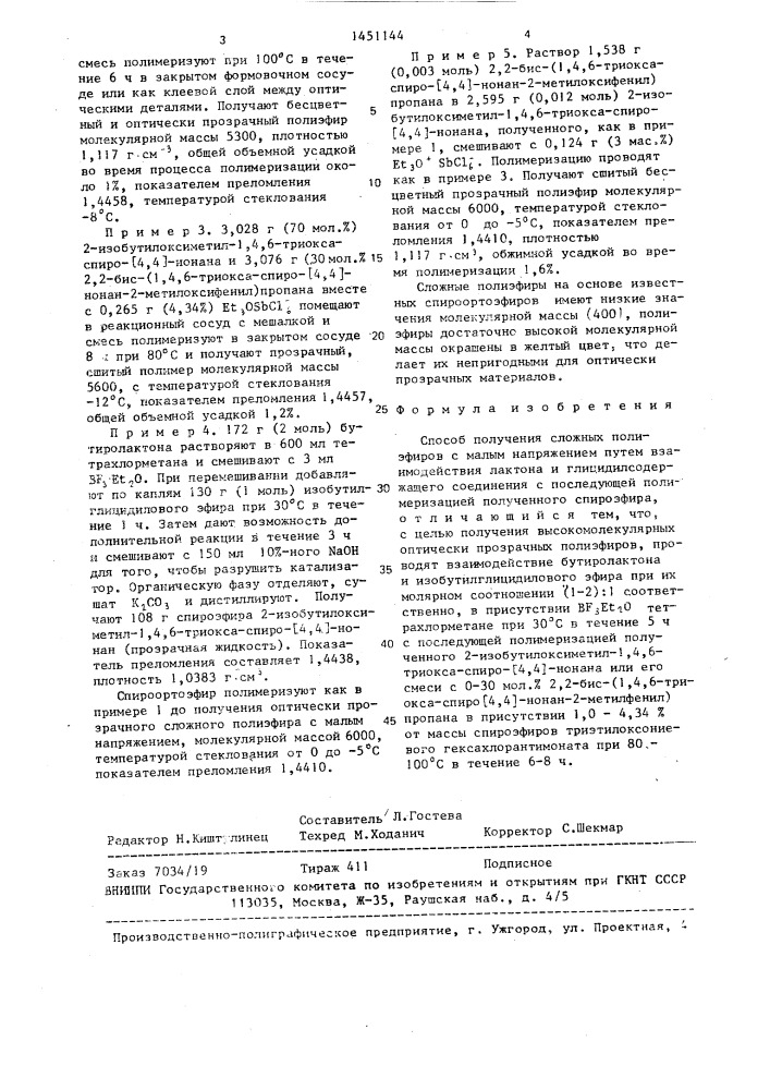 Способ получения сложных полиэфиров с малым напряжением (патент 1451144)