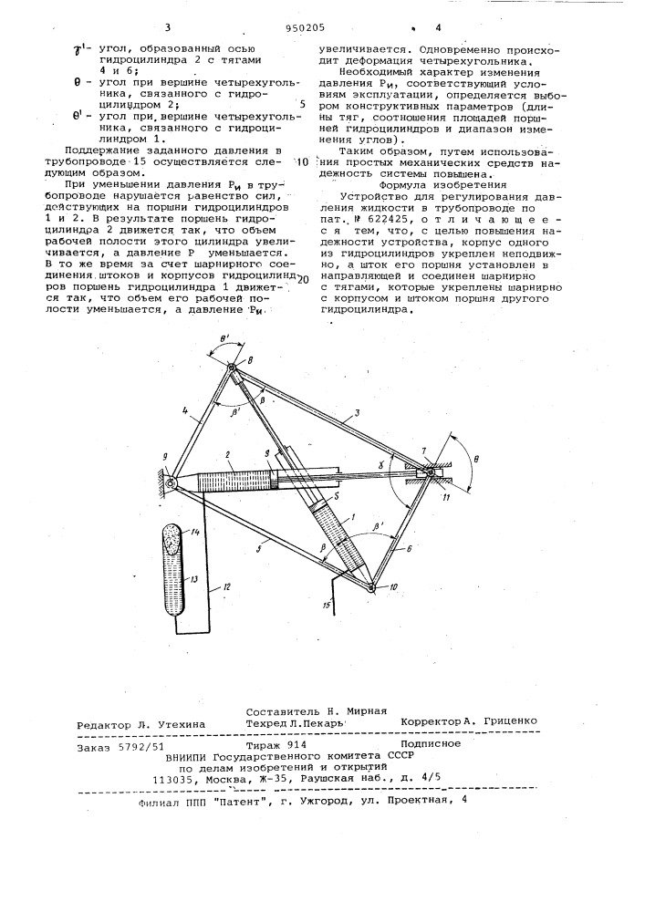Устройство для регулирования давления жидкости в трубопроводе (патент 950205)