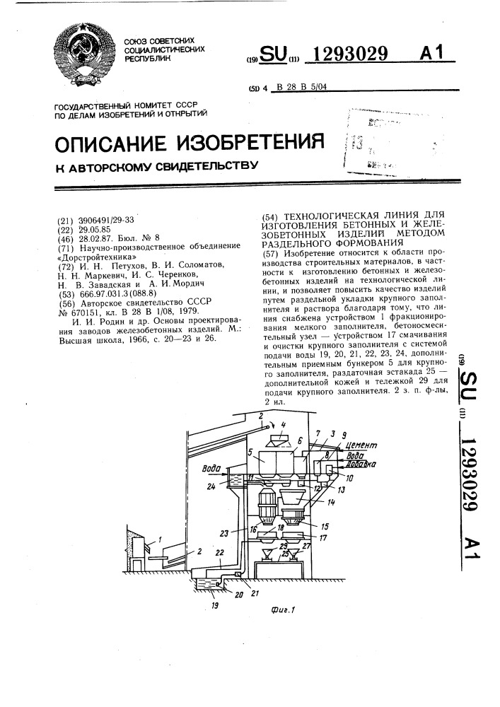 Технологическая линия для изготовления бетонных и железобетонных изделий методом раздельного формования (патент 1293029)