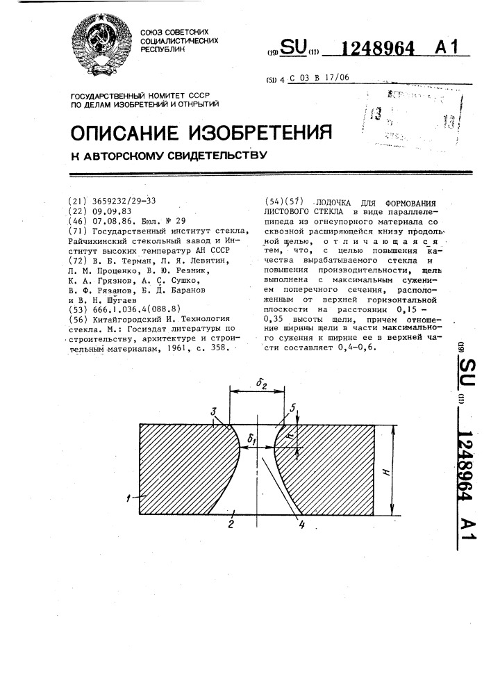 Лодочка для формования листового стекла (патент 1248964)