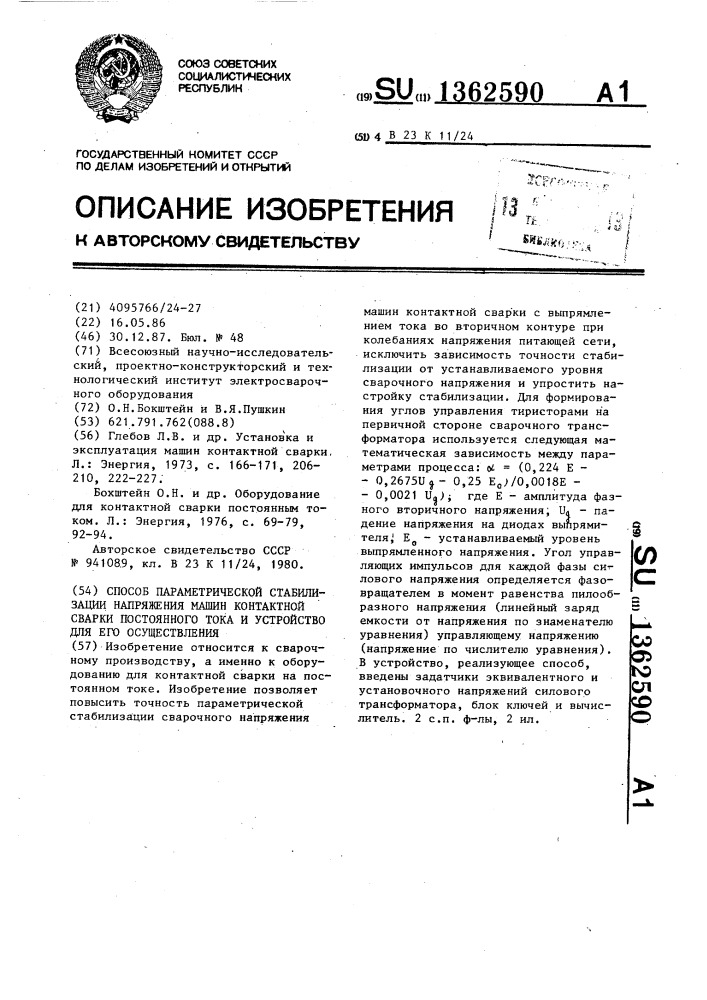 Способ параметрической стабилизации напряжения машин контактной сварки постоянного тока и устройство для его осуществления (патент 1362590)