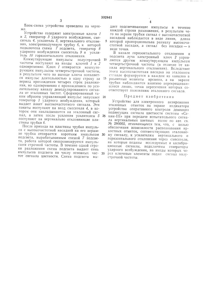 Устройство для электронного визирования эталонных отметок на экране индикатора (патент 302841)