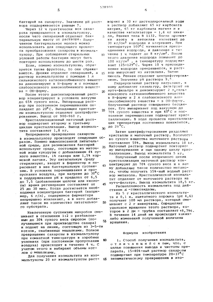 Способ получения изомальтита (патент 578900)