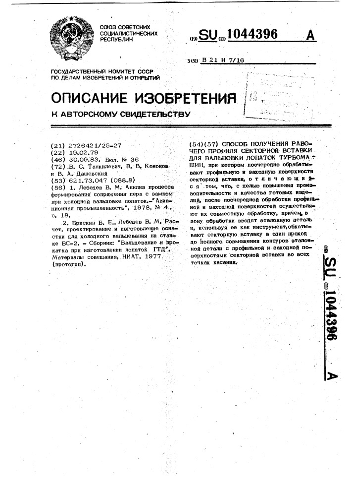 Способ получения рабочего профиля секторной вставки для вальцовки лопаток турбомашин (патент 1044396)