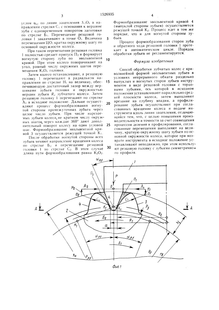 Способ обработки зубчатых колес с криволинейной формой эвольвентных зубьев (патент 1526935)