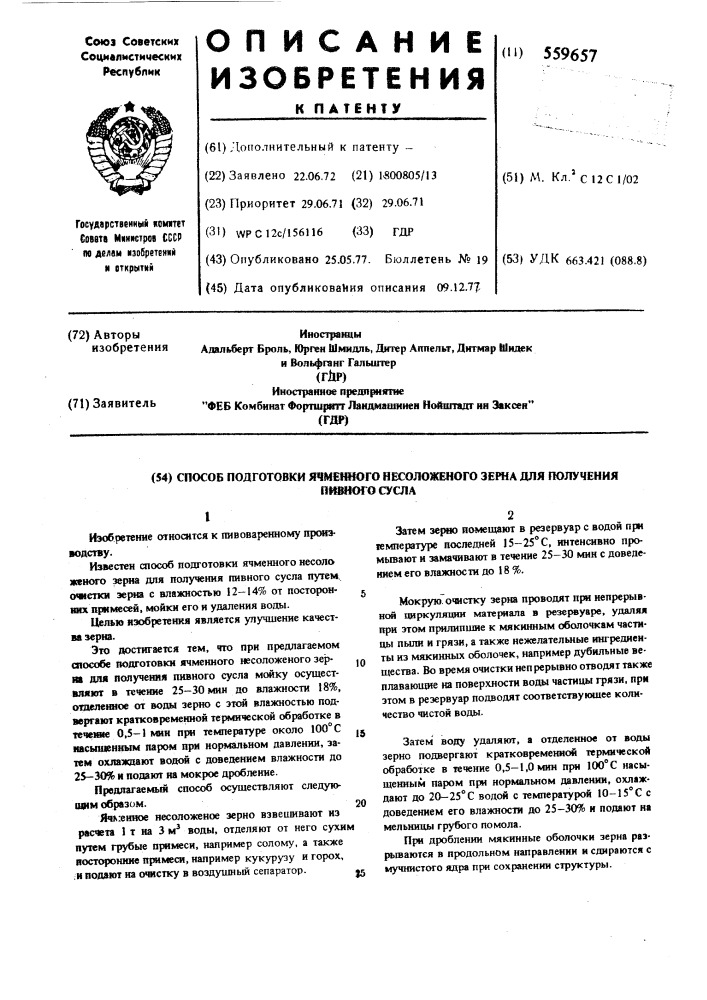 Способ подготовки ячменного несоложеного зерна для получения пивного сусла (патент 559657)