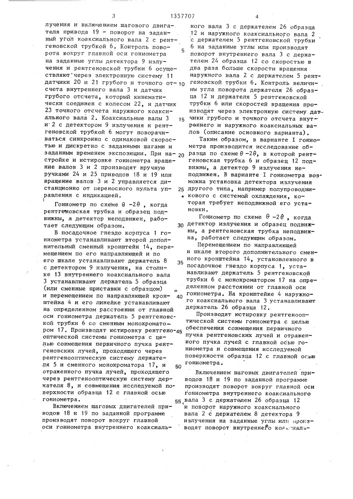 Рентгеновский гониометр (патент 1357707)