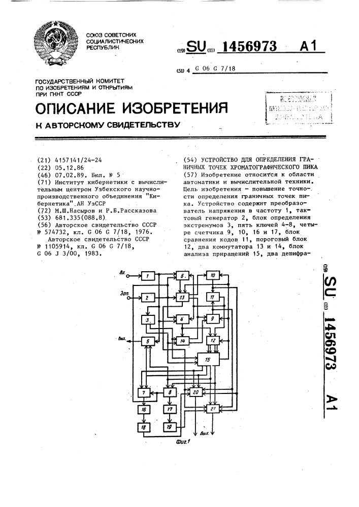 Устройство для определения граничных точек хроматографического пика (патент 1456973)