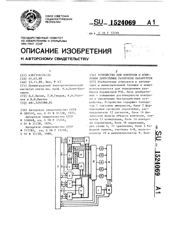 Устройство для контроля и измерения допустимого разброса параметров (патент 1524069)