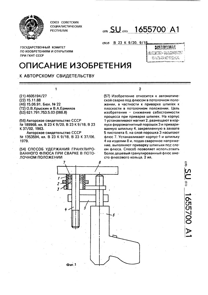 Способ удержания гранулированного флюса при сварке в потолочном положении (патент 1655700)