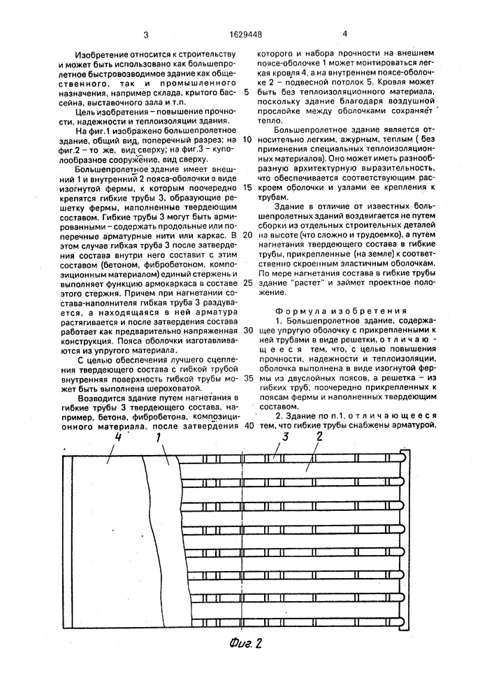 Большепролетное здание (патент 1629448)