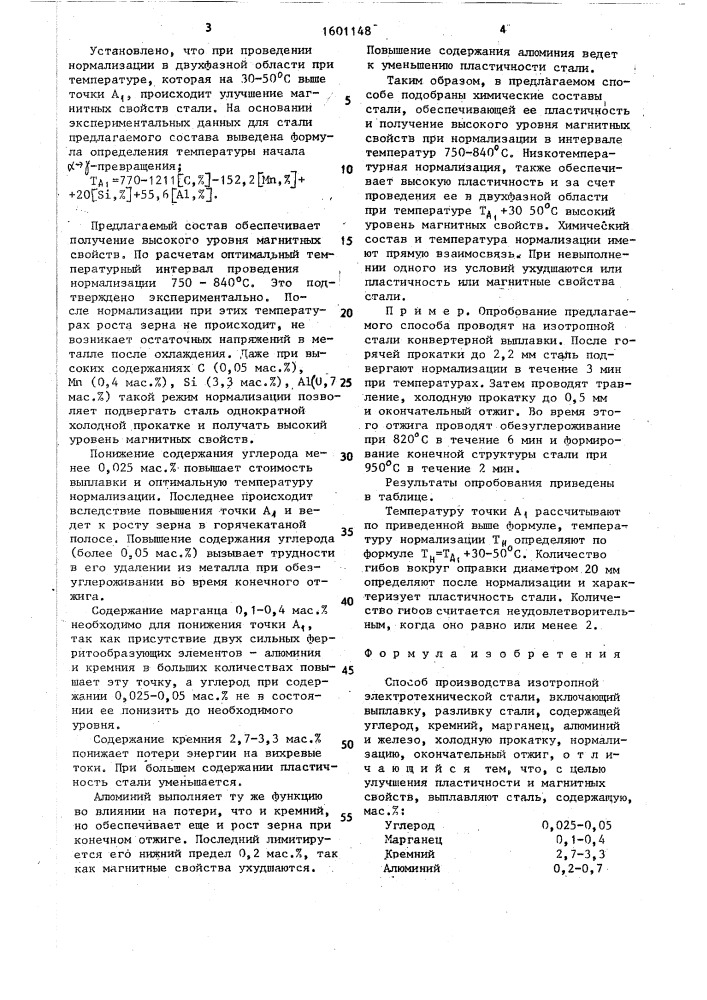 Способ производства изотропной электротехнической стали (патент 1601148)