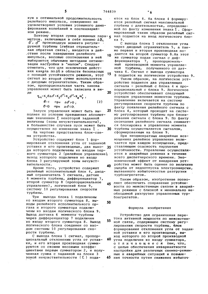 Устройство для ограничения перетока активной мощности по межсистемной связи (патент 744839)