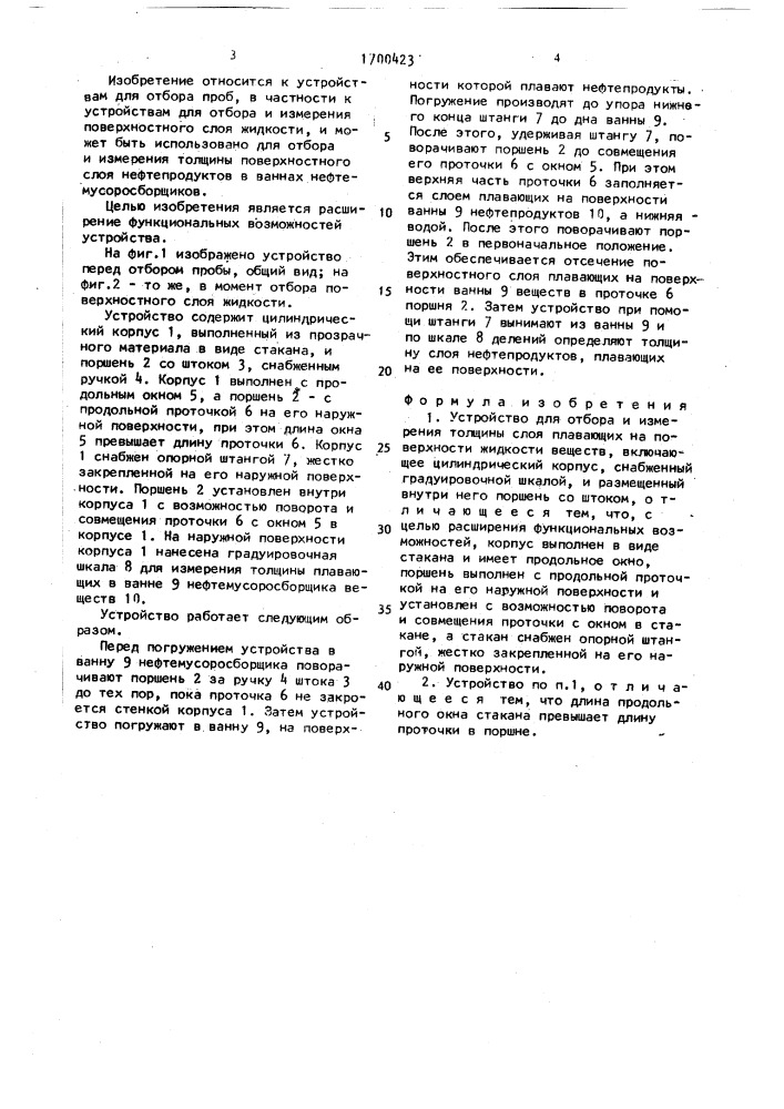 Устройство для отбора и измерения толщины слоя плавающих на поверхности жидкости веществ (патент 1700423)