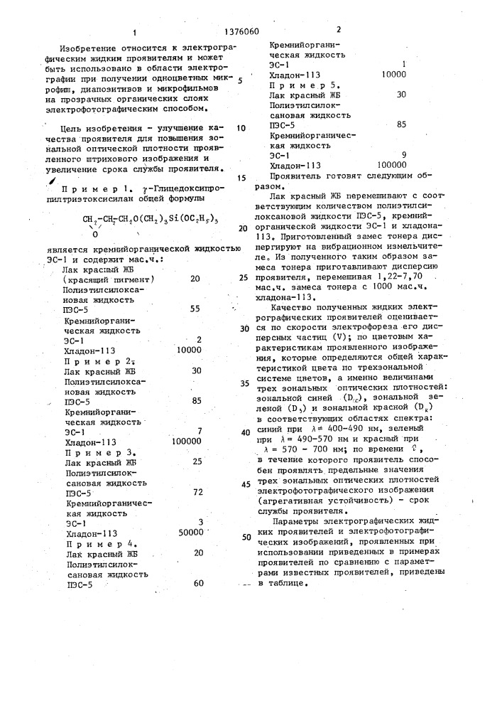 Электрографический жидкий проявитель (патент 1376060)