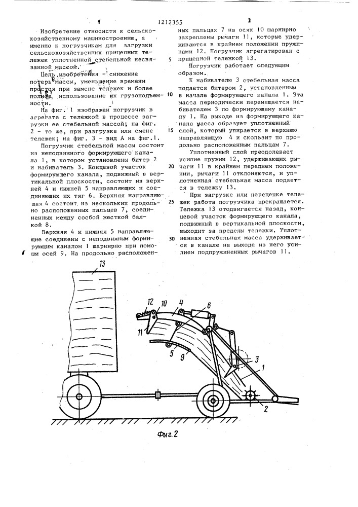 Погрузчик стебельной массы (патент 1212355)