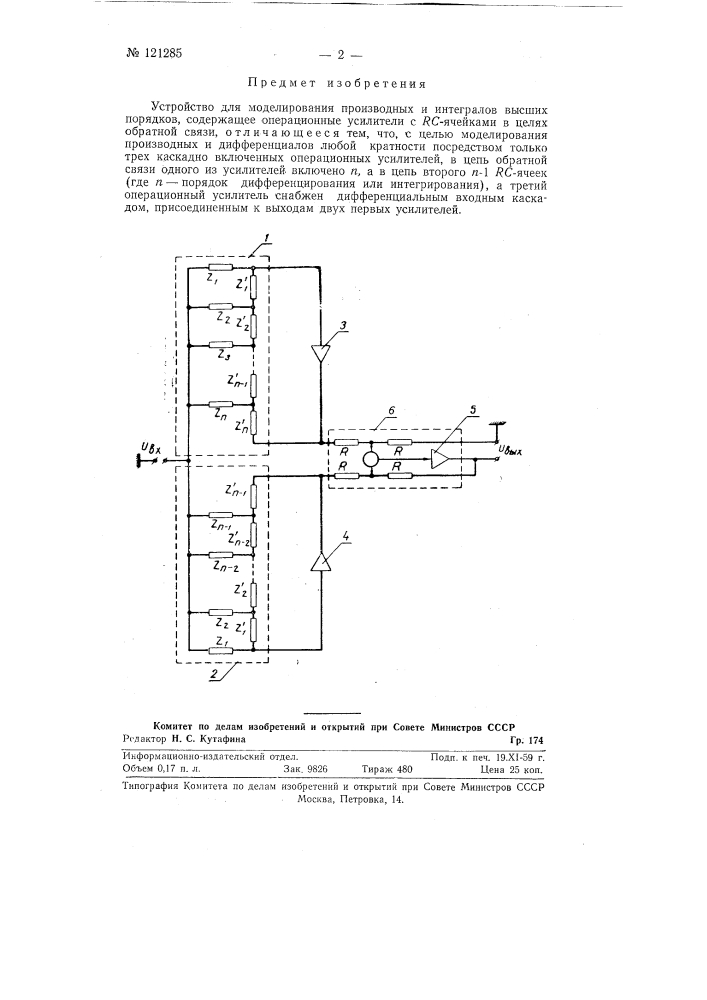 Устройство для моделирования производных и интегралов высших порядков (патент 121285)