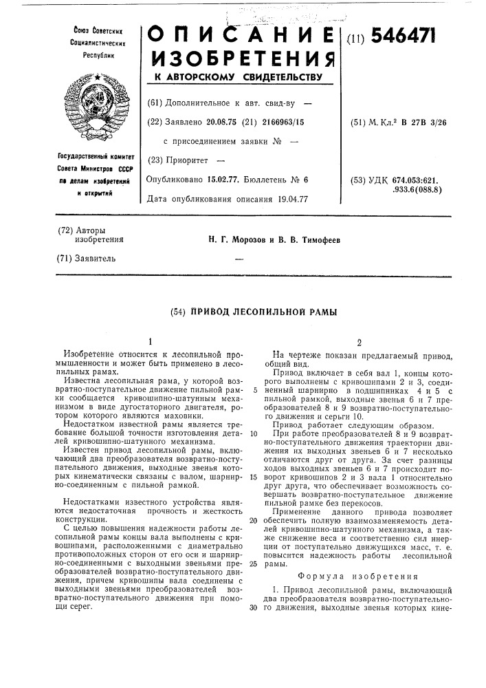 Привод лесопильной рамы (патент 546471)