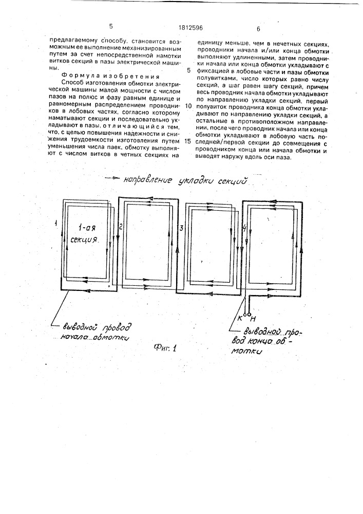 Способ изготовления обмотки электрической машины малой мощности (патент 1812596)