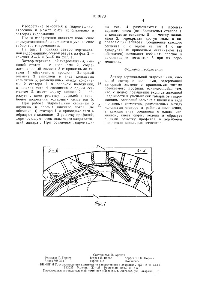 Затвор вертикальной гидромашины (патент 1513173)