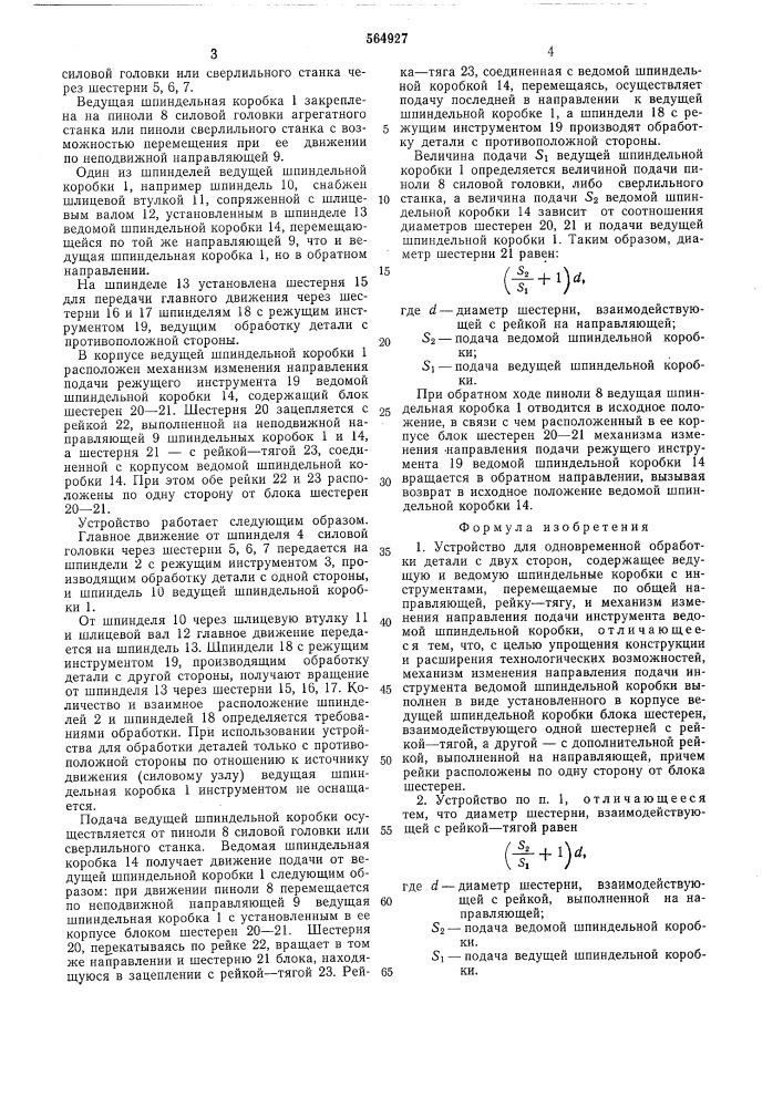 Устройство для одновременной обработки деталей с двух сторон (патент 564927)