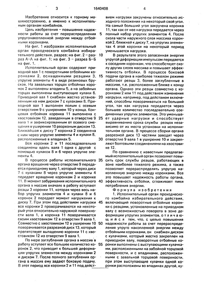 Исполнительный орган проходческого комбайна избирательного действия (патент 1640408)