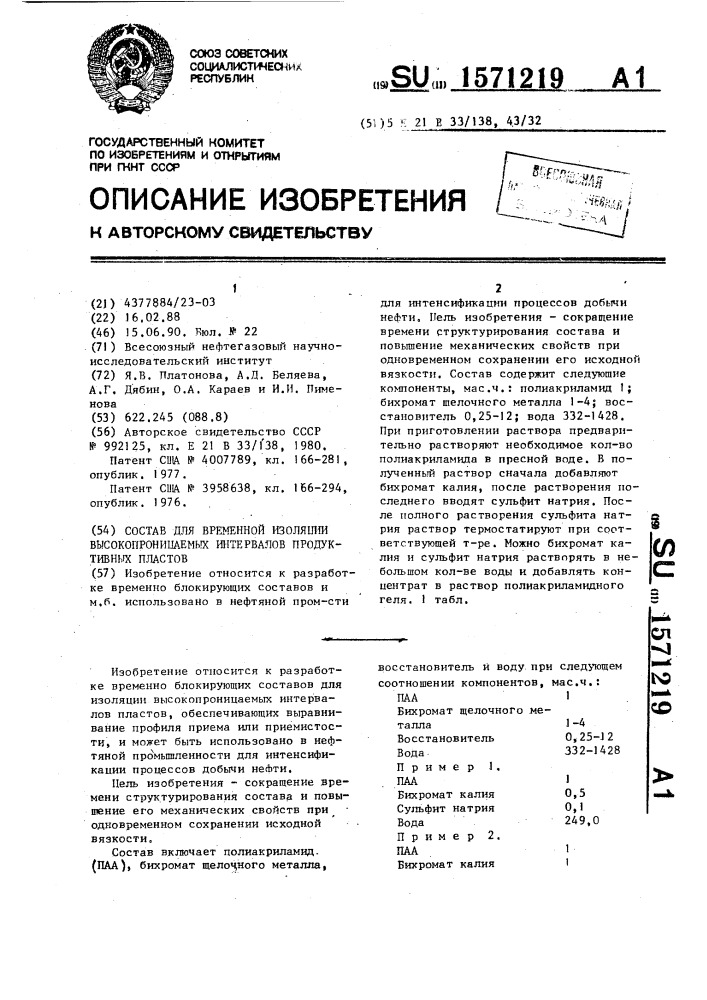 Состав для временной изоляции высокопроницаемых интервалов продуктивных пластов (патент 1571219)