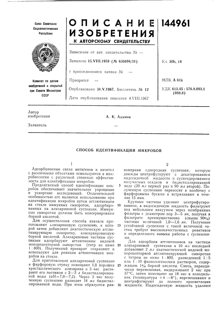 Способ идентификации микробов (патент 144961)