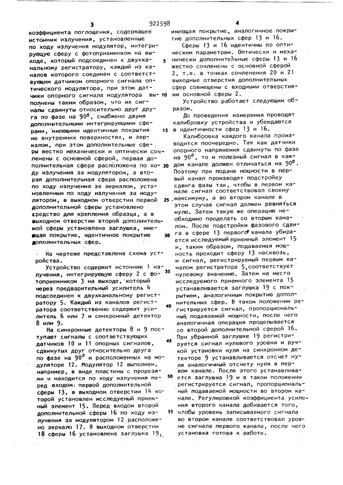 Устройство для измерения коэффициента поглощения (патент 922598)